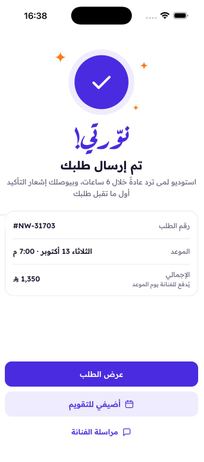 تأكيد إرسال طلب الحجز في التطبيق