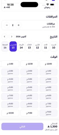 المواعيد المتاحة عند الفنانة في التطبيق